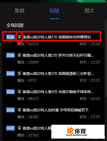 NBA季后赛的直播没看到，在哪能看到录像播放呢