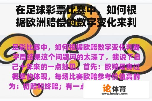 在足球彩票比赛中，如何根据欧洲赔偿的数字变化来判断平局结果？