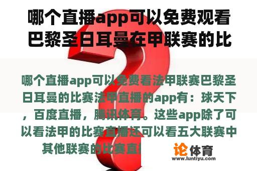 哪个直播app可以免费观看巴黎圣日耳曼在甲联赛的比赛