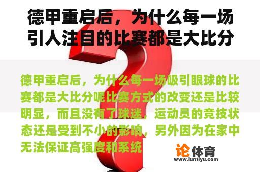 德甲重启后，为什么每一场引人注目的比赛都是大比分？