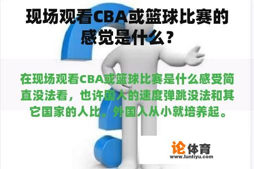 现场观看CBA或篮球比赛的感觉是什么？