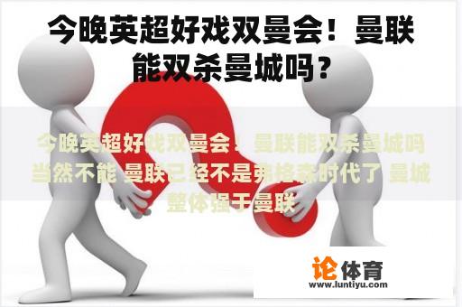 今晚英超好戏双曼会！曼联能双杀曼城吗？