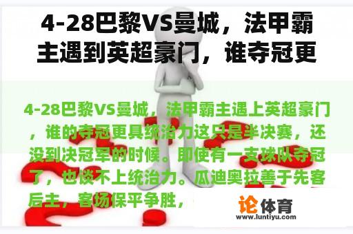 4-28巴黎VS曼城，法甲霸主遇到英超豪门，谁夺冠更有统治力？