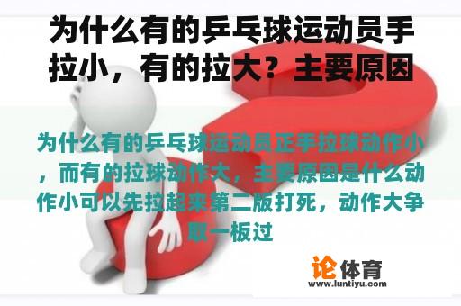 为什么有的乒乓球运动员手拉小，有的拉大？主要原因是什么？