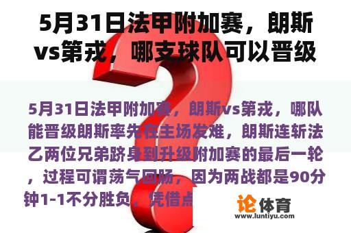 5月31日法甲附加赛，朗斯vs第戎，哪支球队可以晋级