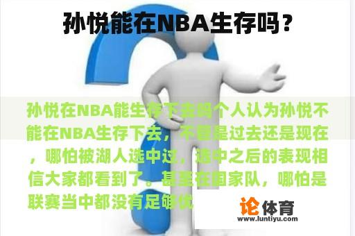 孙悦能在NBA生存吗？