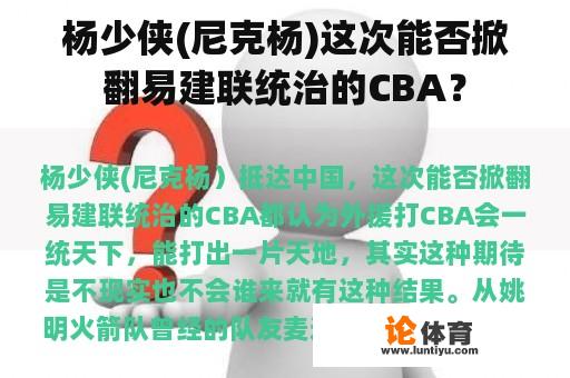 杨少侠(尼克杨)这次能否掀翻易建联统治的CBA？