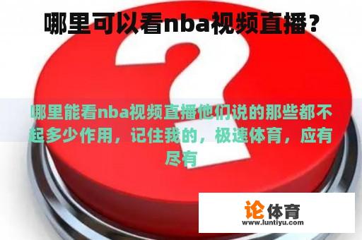 哪里可以看nba视频直播？