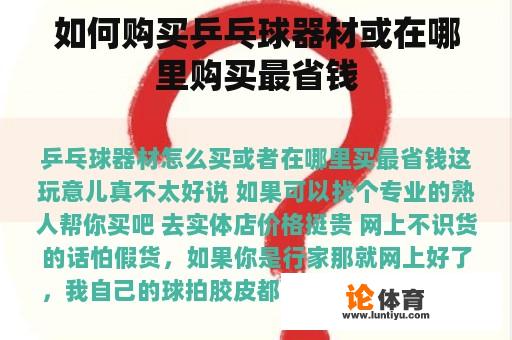 如何购买乒乓球器材或在哪里购买最省钱