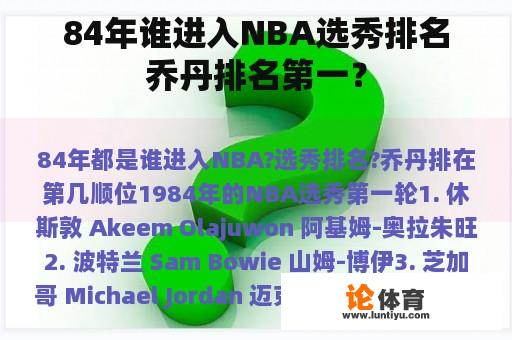 84年谁进入NBA选秀排名乔丹排名第一？