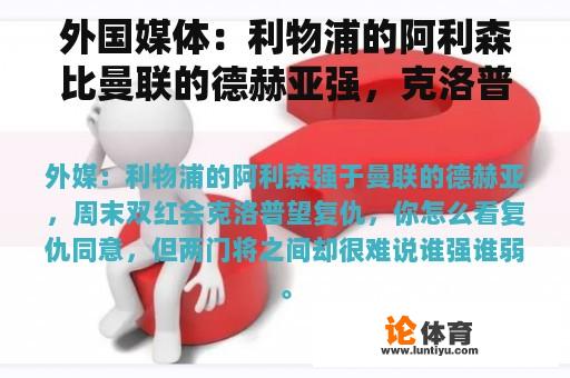 外国媒体：利物浦的阿利森比曼联的德赫亚强，克洛普在周末看到复仇，你觉得怎么样？