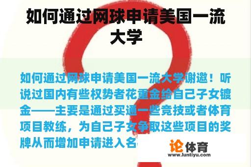 如何通过网球申请美国一流大学