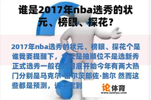 谁是2017年nba选秀的状元、榜眼、探花？