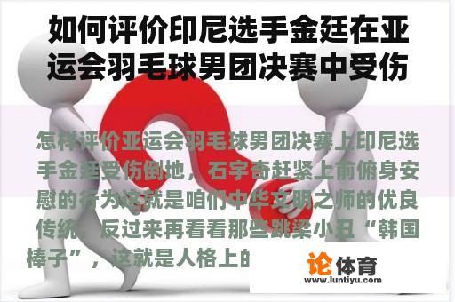 如何评价印尼选手金廷在亚运会羽毛球男团决赛中受伤倒地，石宇奇迅速上前俯身安慰