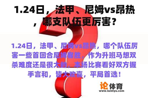 1.24日，法甲、尼姆vs昂热，哪支队伍更厉害？