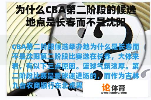 为什么CBA第二阶段的候选地点是长春而不是沈阳