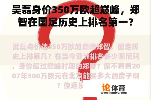 吴磊身价350万欧超巅峰，郑智在国足历史上排名第一？今天亚洲排名多少？