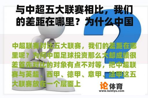 与中超五大联赛相比，我们的差距在哪里？为什么中国足球投资这么大却成绩很差？