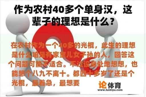 作为农村40多个单身汉，这辈子的理想是什么？