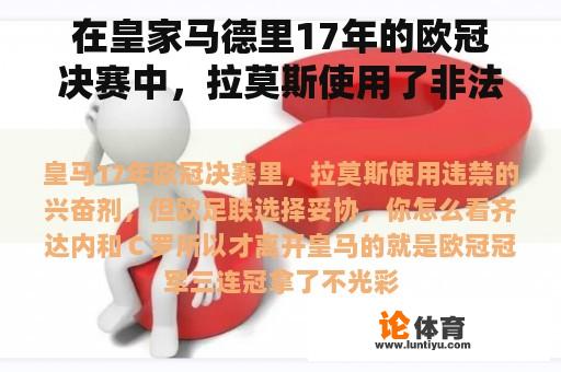 在皇家马德里17年的欧冠决赛中，拉莫斯使用了非法兴奋剂，但欧足联选择妥协，你觉得怎么样