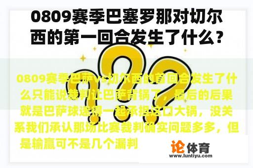 0809赛季巴塞罗那对切尔西的第一回合发生了什么？