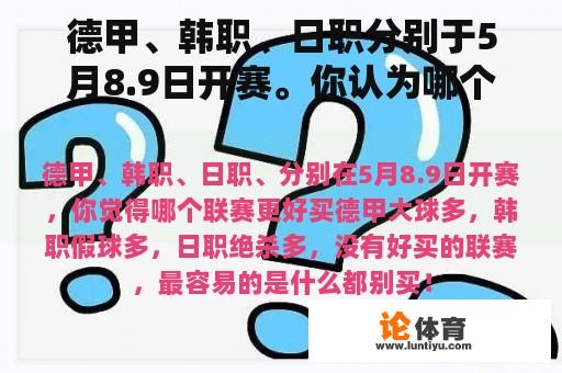 德甲、韩职、日职分别于5月8.9日开赛。你认为哪个联赛更好买？