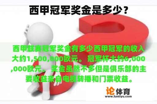 西甲冠军奖金是多少？