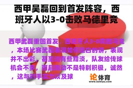 西甲吴磊回到首发阵容，西班牙人以3-0击败马德里竞技，吴磊在这场比赛中表现如何