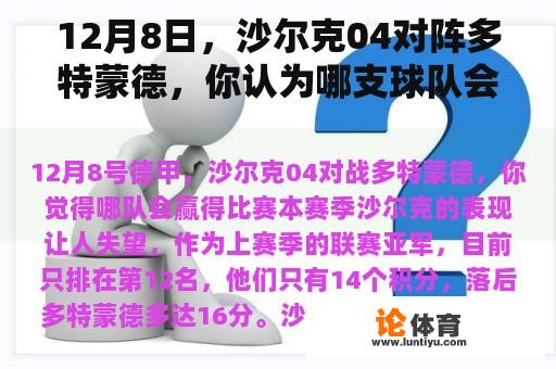 12月8日，沙尔克04对阵多特蒙德，你认为哪支球队会赢？