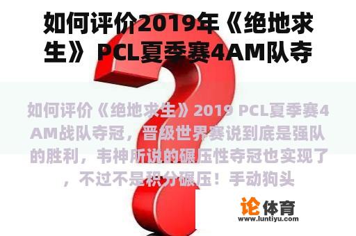 如何评价2019年《绝地求生》 PCL夏季赛4AM队夺冠，晋级世界赛