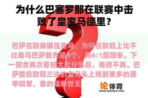 为什么巴塞罗那在联赛中击败了皇家马德里？