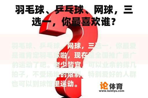 羽毛球、乒乓球、网球，三选一，你最喜欢谁？