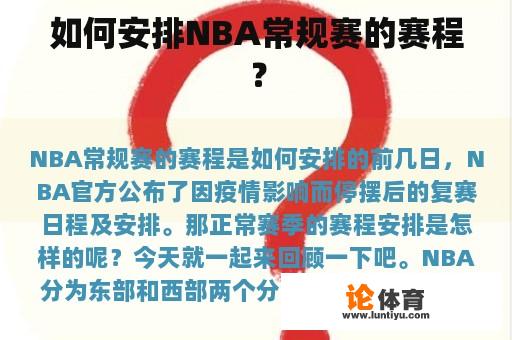 如何安排NBA常规赛的赛程？