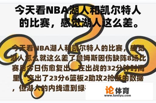 今天看NBA湖人和凯尔特人的比赛，感觉湖人这么差。