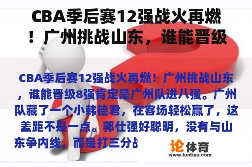 CBA季后赛12强战火再燃！广州挑战山东，谁能晋级八强？