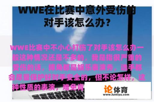 WWE在比赛中意外受伤的对手该怎么办？