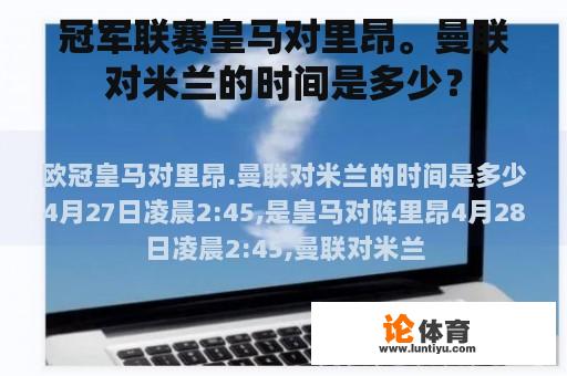 冠军联赛皇马对里昂。曼联对米兰的时间是多少？