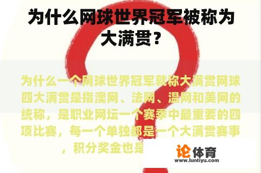 为什么网球世界冠军被称为大满贯？