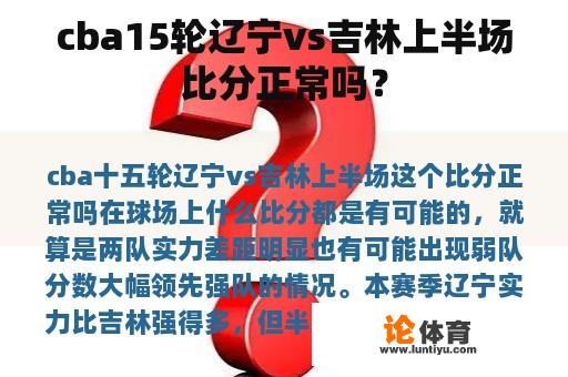 cba15轮辽宁vs吉林上半场比分正常吗？