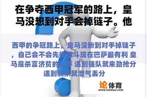 在争夺西甲冠军的路上，皇马没想到对手会掉链子。他们会先摔倒吗？