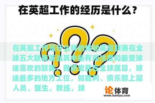 在英超工作的经历是什么？