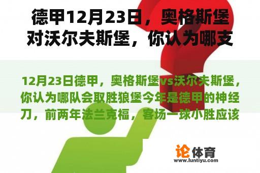 德甲12月23日，奥格斯堡对沃尔夫斯堡，你认为哪支球队会赢？