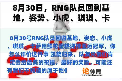 8月30日，RNG队员回到基地，姿势、小虎、琪琪、卡萨用鲜花蛋糕迎接亚运会冠军。你觉得这件事怎么样？