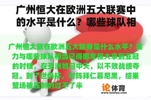 广州恒大在欧洲五大联赛中的水平是什么？哪些球队相当强大？