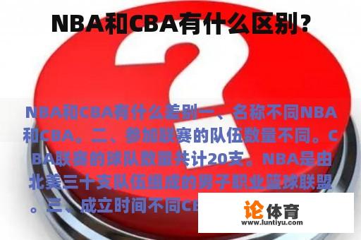 NBA和CBA有什么区别？