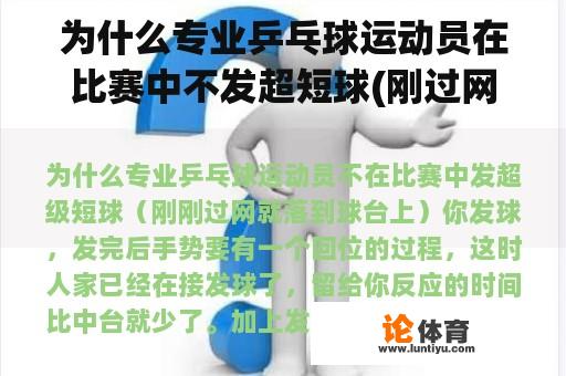 为什么专业乒乓球运动员在比赛中不发超短球(刚过网就落在舞台上)？