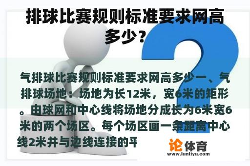 排球比赛规则标准要求网高多少？