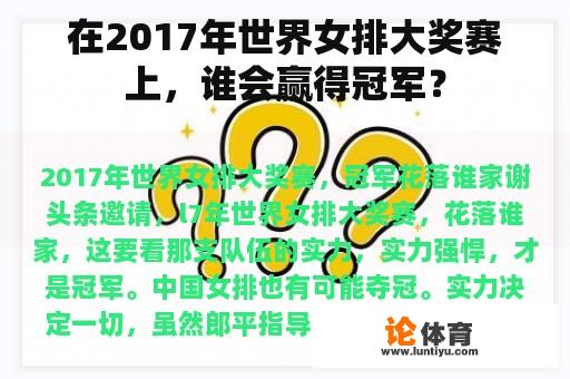 在2017年世界女排大奖赛上，谁会赢得冠军？