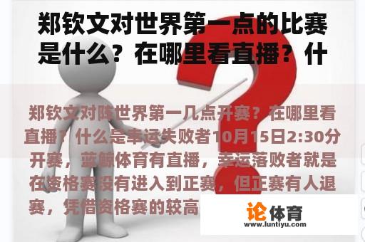 郑钦文对世界第一点的比赛是什么？在哪里看直播？什么是幸运失败者？