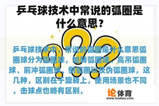 乒乓球技术中常说的弧圈是什么意思？